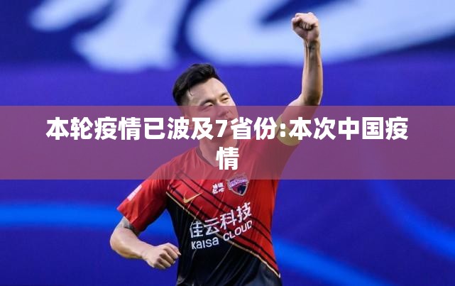 本轮疫情已波及7省份:本次中国疫情