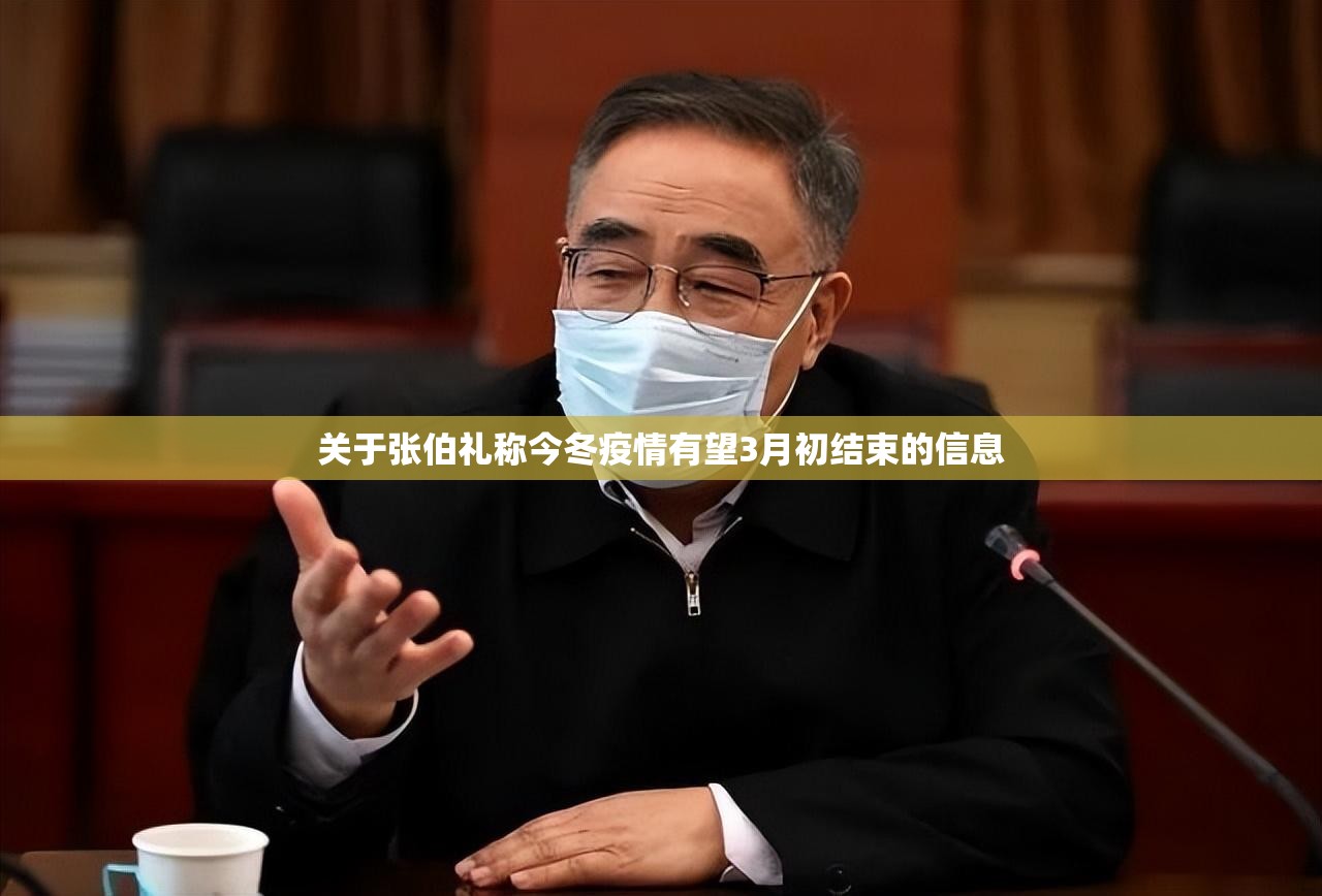 关于张伯礼称今冬疫情有望3月初结束的信息 关于张伯礼称今冬疫情有望3月初结束的信息