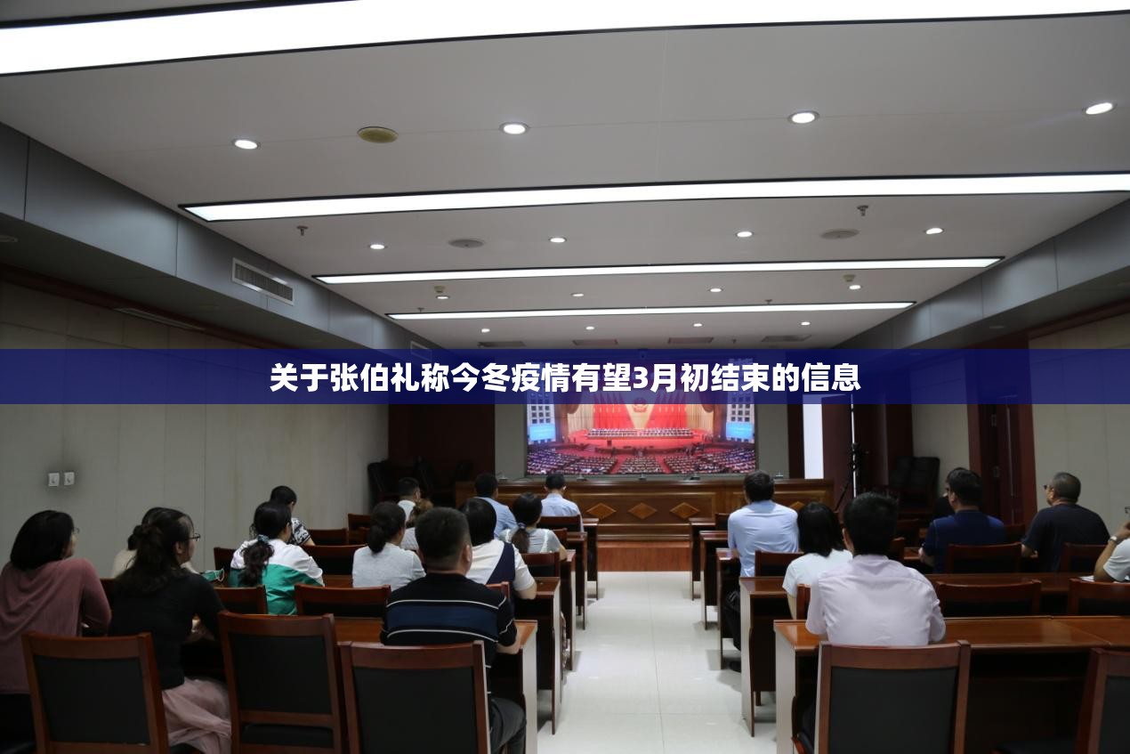 关于张伯礼称今冬疫情有望3月初结束的信息 关于张伯礼称今冬疫情有望3月初结束的信息