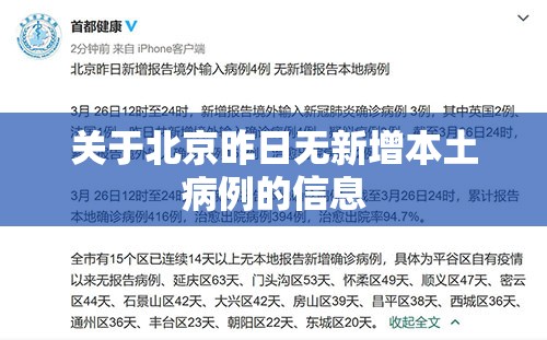 关于北京昨日无新增本土病例的信息 关于北京昨日无新增本土病例的信息
