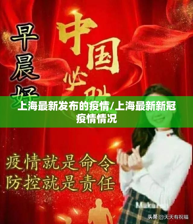 上海最新发布的疫情/上海最新新冠疫情情况 上海最新发布的疫情/上海最新新冠疫情情况