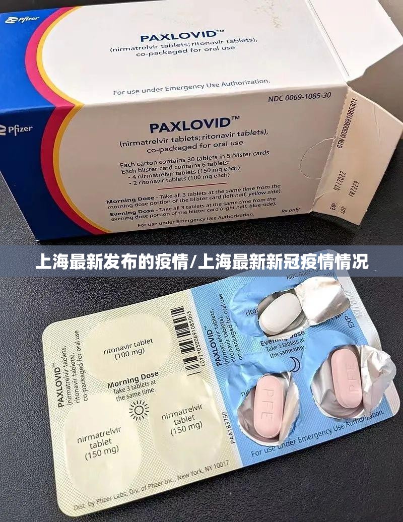 上海最新发布的疫情/上海最新新冠疫情情况 上海最新发布的疫情/上海最新新冠疫情情况
