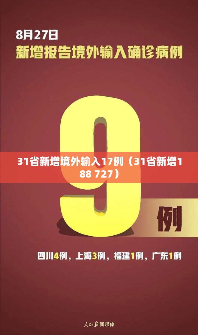 31省新增境外输入17例(31省新增188 727) 31省新增境外输入17例(31省新增188 727)