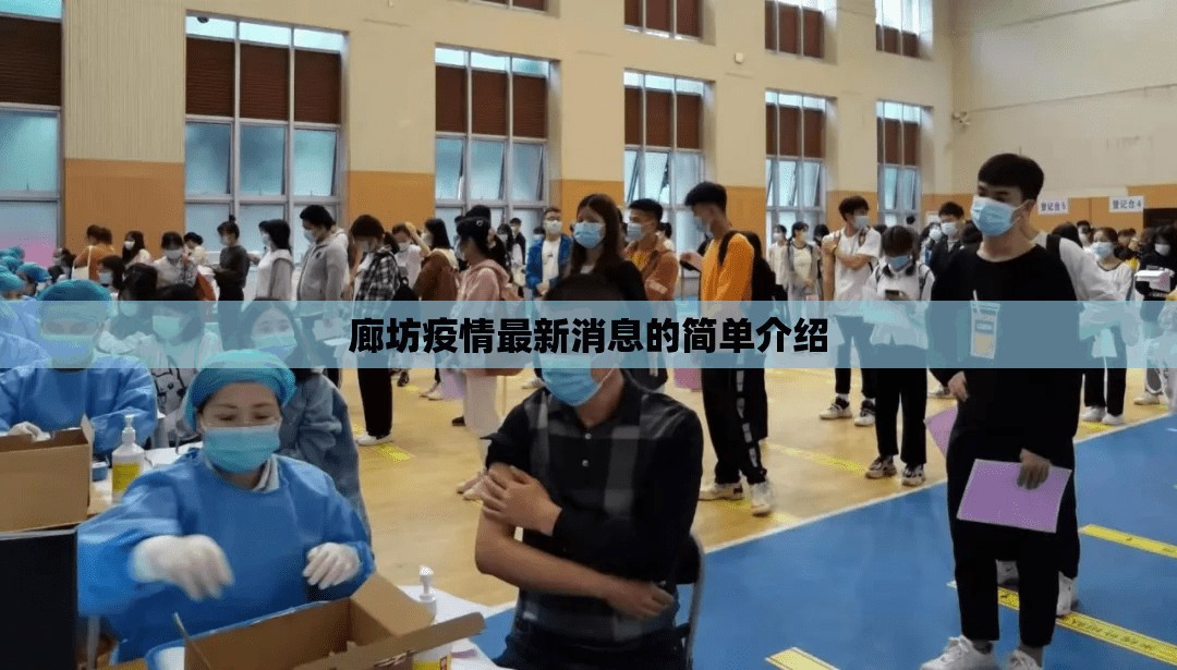 廊坊疫情最新消息的简单介绍