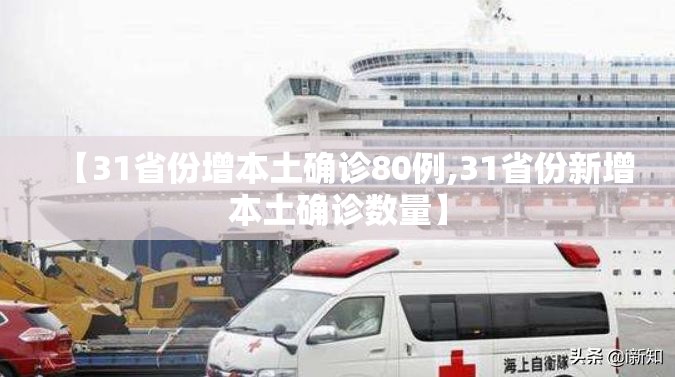 【31省份增本土确诊80例,31省份新增本土确诊数量】 【31省份增本土确诊80例,31省份新增本土确诊数量】