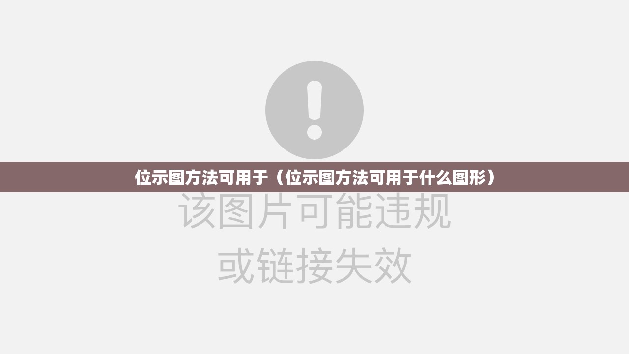 位示图方法可用于(位示图方法可用于什么图形) 位示图方法可用于(位示图方法可用于什么图形)
