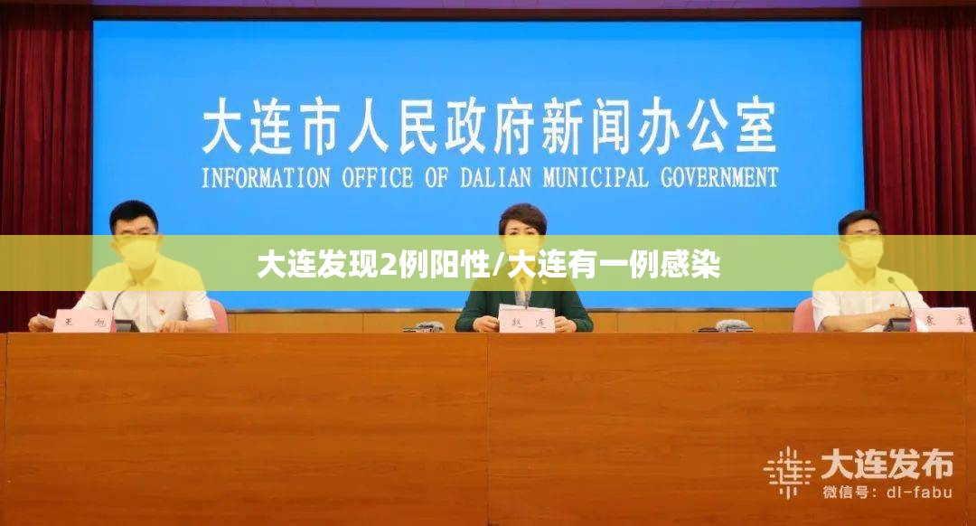 大连发现2例阳性/大连有一例感染 大连发现2例阳性/大连有一例感染
