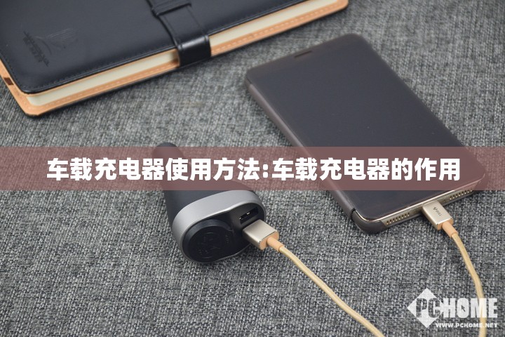 车载充电器使用方法:车载充电器的作用 车载充电器使用方法:车载充电器的作用