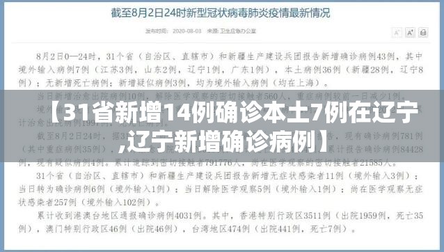 【31省新增14例确诊本土7例在辽宁,辽宁新增确诊病例】 【31省新增14例确诊本土7例在辽宁,辽宁新增确诊病例】