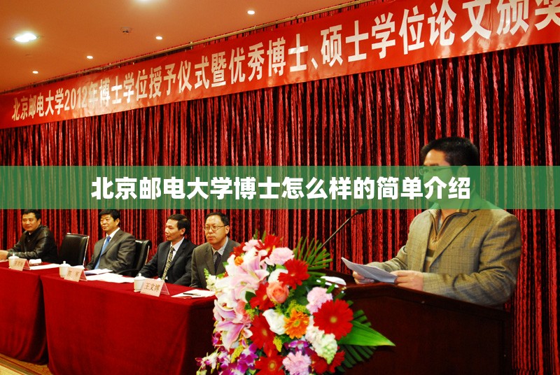 北京邮电大学博士怎么样的简单介绍 北京邮电大学博士怎么样的简单介绍