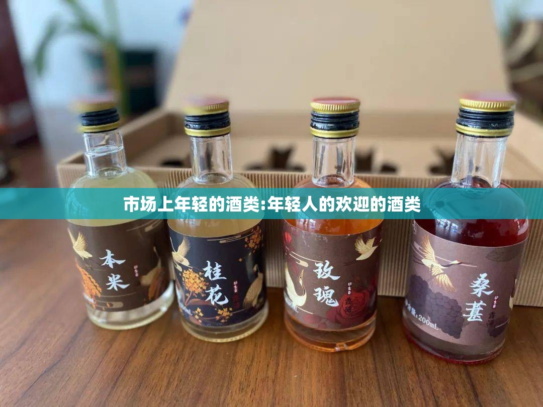 市场上年轻的酒类:年轻人的欢迎的酒类 市场上年轻的酒类:年轻人的欢迎的酒类