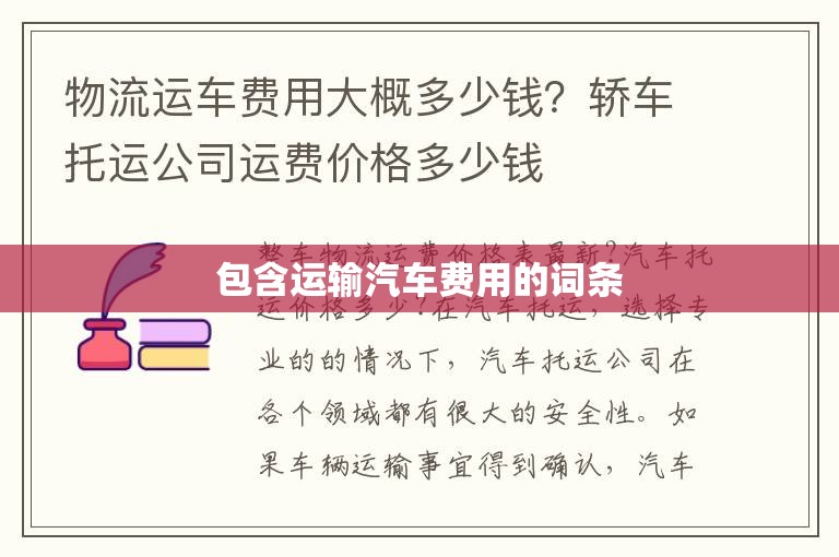 包含运输汽车费用的词条 包含运输汽车费用的词条