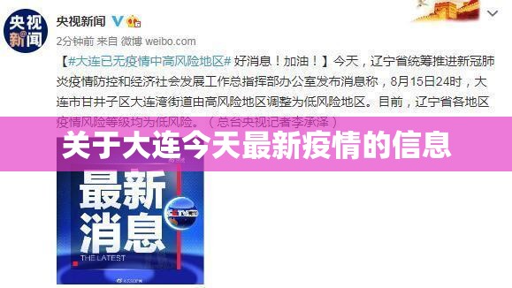 关于大连今天最新疫情的信息 关于大连今天最新疫情的信息
