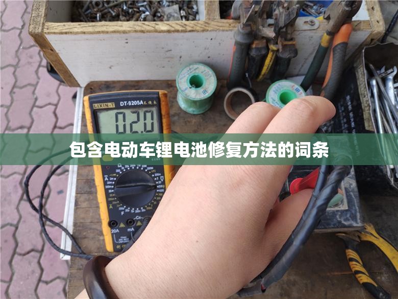 包含电动车锂电池修复方法的词条 包含电动车锂电池修复方法的词条
