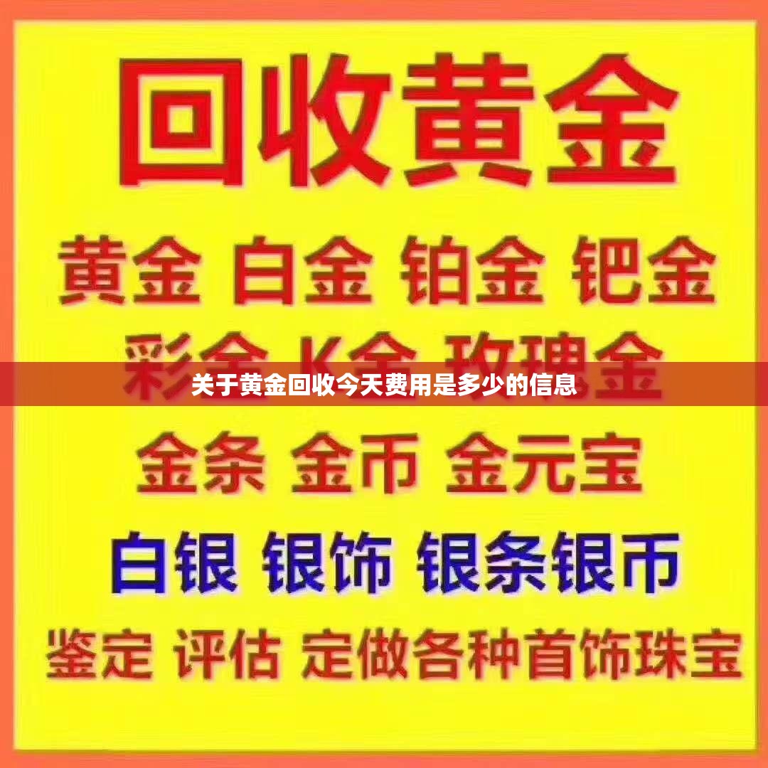 关于黄金回收今天费用是多少的信息