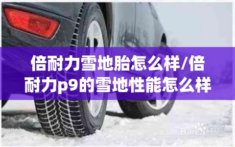 倍耐力雪地胎怎么样/倍耐力p9的雪地性能怎么样
