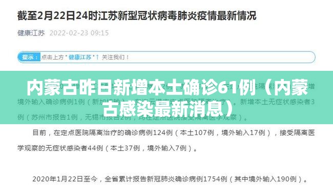 内蒙古昨日新增本土确诊61例（内蒙古感染最新消息）