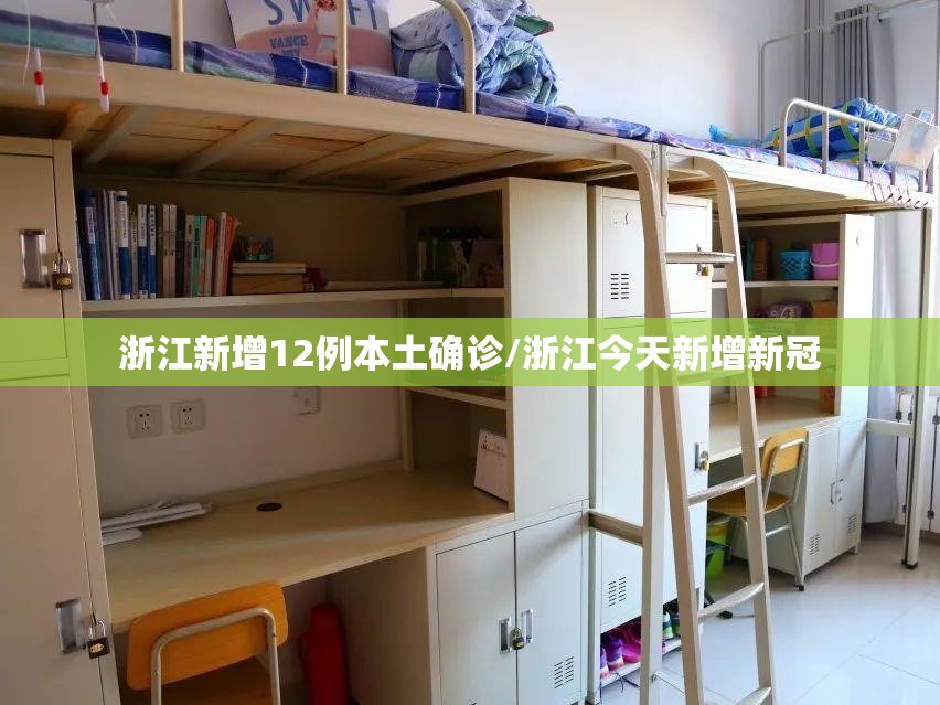 浙江新增12例本土确诊/浙江今天新增新冠 浙江新增12例本土确诊/浙江今天新增新冠