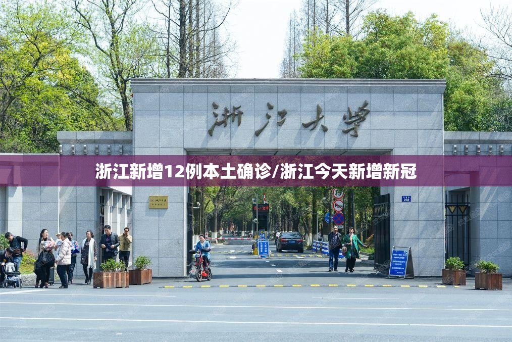 浙江新增12例本土确诊/浙江今天新增新冠 浙江新增12例本土确诊/浙江今天新增新冠