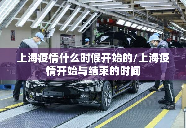 上海疫情什么时候开始的/上海疫情开始与结束的时间 上海疫情什么时候开始的/上海疫情开始与结束的时间