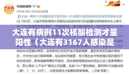 大连有病例11次核酸检测才呈阳性(大连有3167人感染是真的吗是现在的事) 大连有病例11次核酸检测才呈阳性(大连有3167人感染是真的吗是现在的事)