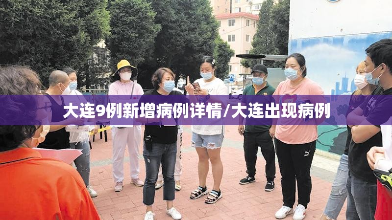 大连9例新增病例详情/大连出现病例