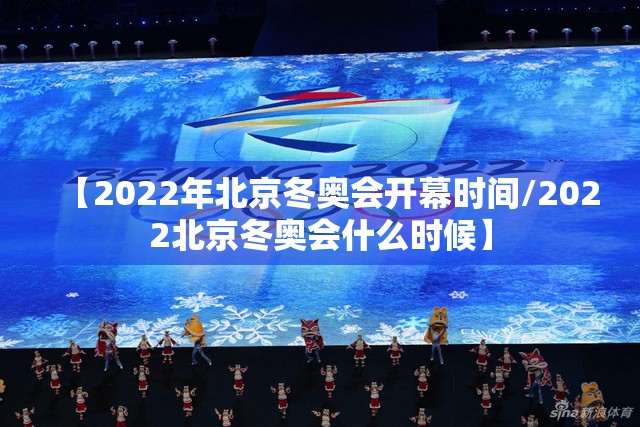 【2022年北京冬奥会开幕时间/2022北京冬奥会什么时候】 【2022年北京冬奥会开幕时间/2022北京冬奥会什么时候】