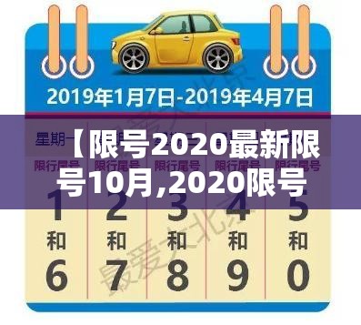 【限号2020最新限号10月,2020限号查询】 【限号2020最新限号10月,2020限号查询】