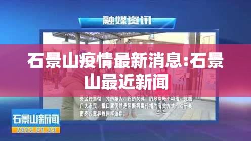 石景山疫情最新消息:石景山最近新闻 石景山疫情最新消息:石景山最近新闻