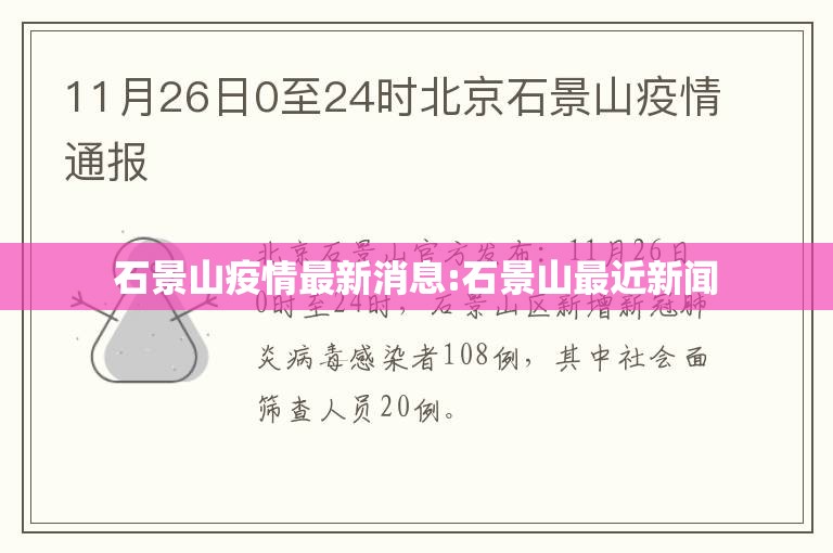 石景山疫情最新消息:石景山最近新闻 石景山疫情最新消息:石景山最近新闻