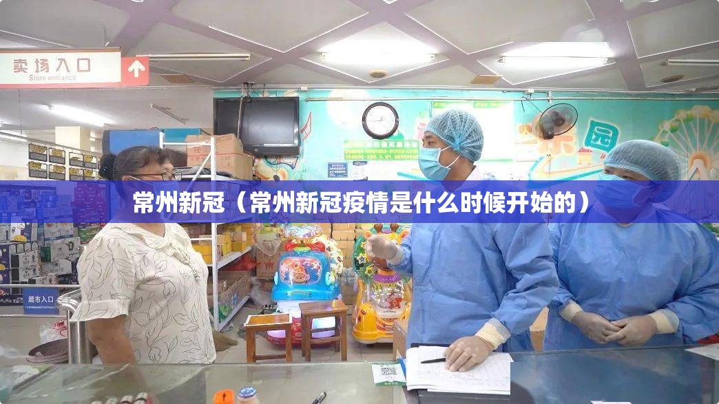 常州新冠(常州新冠疫情是什么时候开始的) 常州新冠(常州新冠疫情是什么时候开始的)