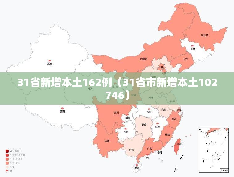 31省新增本土162例(31省市新增本土102746) 31省新增本土162例(31省市新增本土102746)