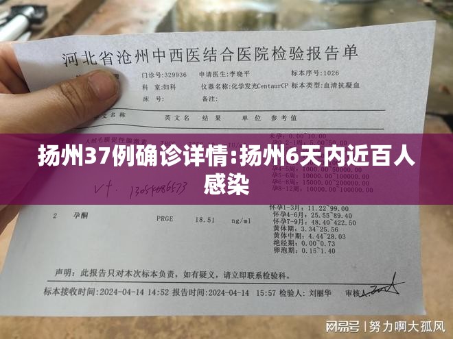 扬州37例确诊详情:扬州6天内近百人感染 扬州37例确诊详情:扬州6天内近百人感染