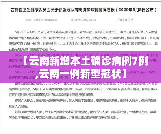 【云南新增本土确诊病例7例,云南一例新型冠状】 【云南新增本土确诊病例7例,云南一例新型冠状】