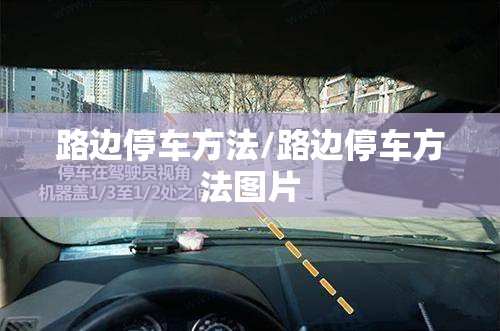 路边停车方法/路边停车方法图片