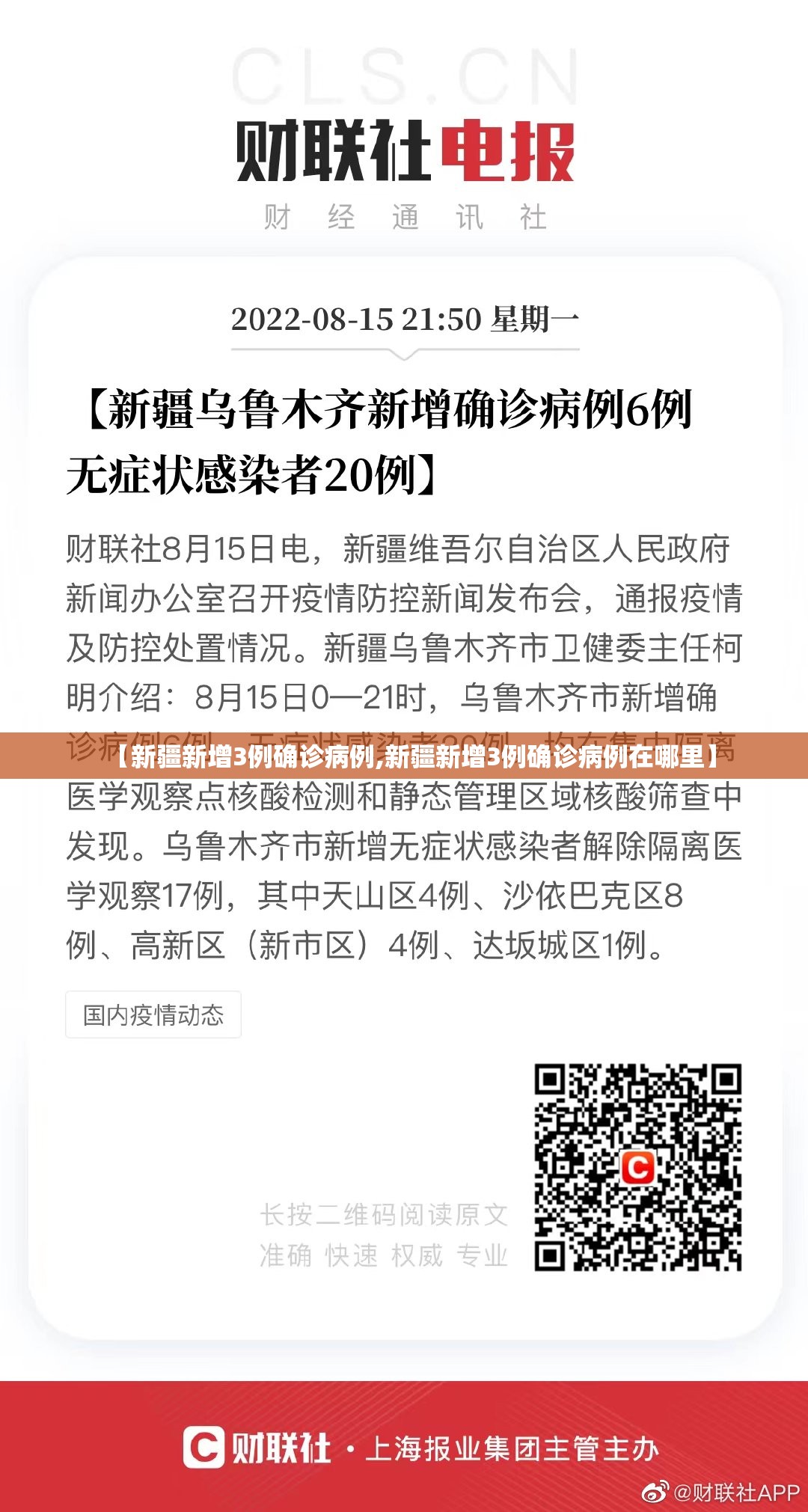 【新疆新增3例确诊病例,新疆新增3例确诊病例在哪里】 【新疆新增3例确诊病例,新疆新增3例确诊病例在哪里】