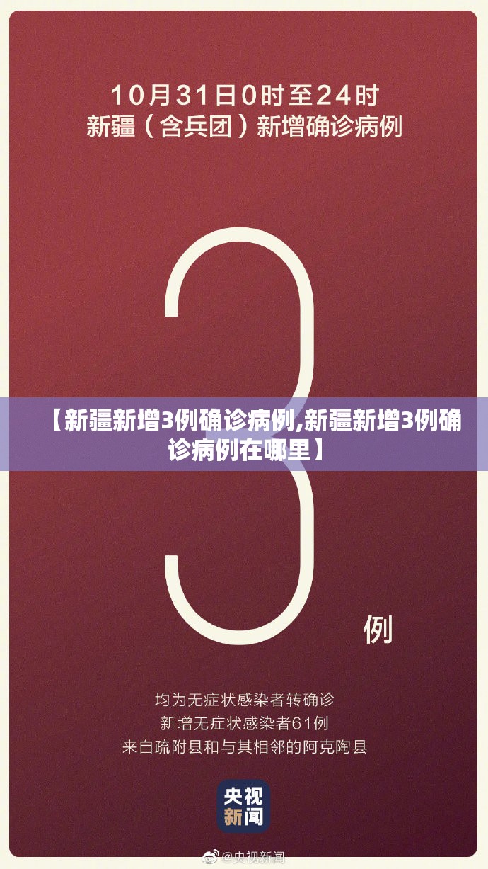 【新疆新增3例确诊病例,新疆新增3例确诊病例在哪里】 【新疆新增3例确诊病例,新疆新增3例确诊病例在哪里】