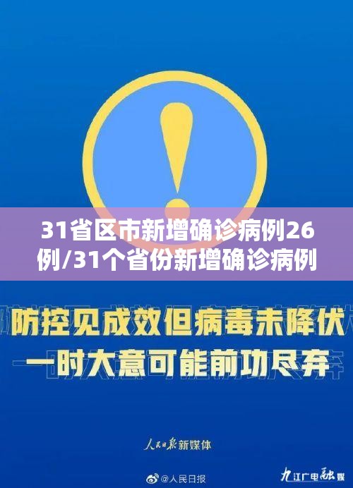 31省区市新增确诊病例26例/31个省份新增确诊病例17例 31省区市新增确诊病例26例/31个省份新增确诊病例17例