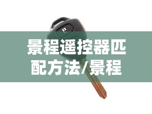 景程遥控器匹配方法/景程遥控器匹配方法图解 景程遥控器匹配方法/景程遥控器匹配方法图解