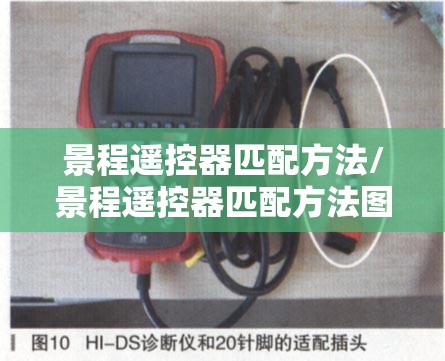 景程遥控器匹配方法/景程遥控器匹配方法图解 景程遥控器匹配方法/景程遥控器匹配方法图解