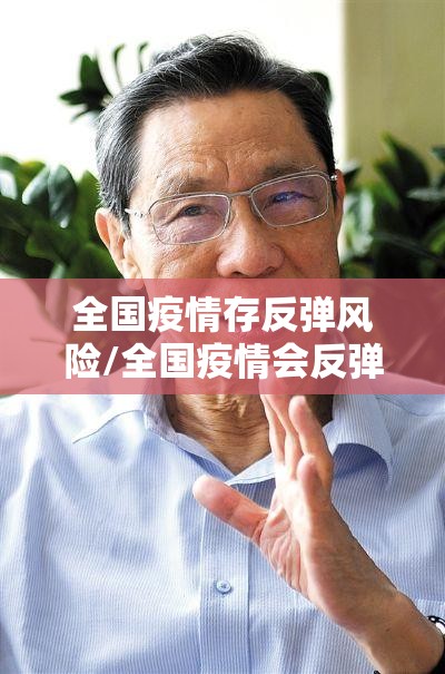 全国疫情存反弹风险/全国疫情会反弹吗 全国疫情存反弹风险/全国疫情会反弹吗