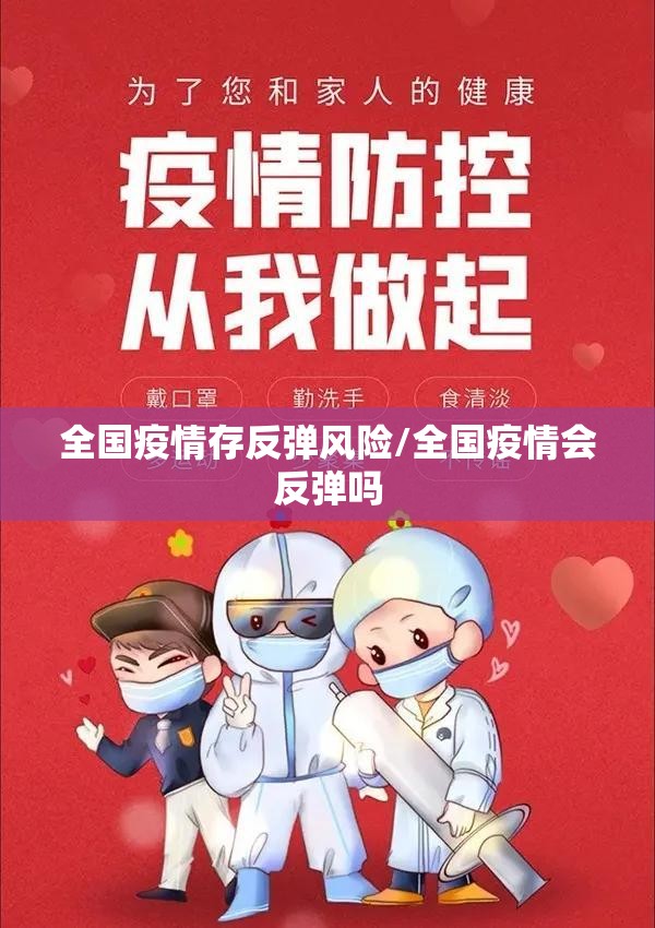 全国疫情存反弹风险/全国疫情会反弹吗 全国疫情存反弹风险/全国疫情会反弹吗