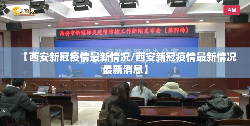 【西安新冠疫情最新情况/西安新冠疫情最新情况最新消息】 【西安新冠疫情最新情况/西安新冠疫情最新情况最新消息】