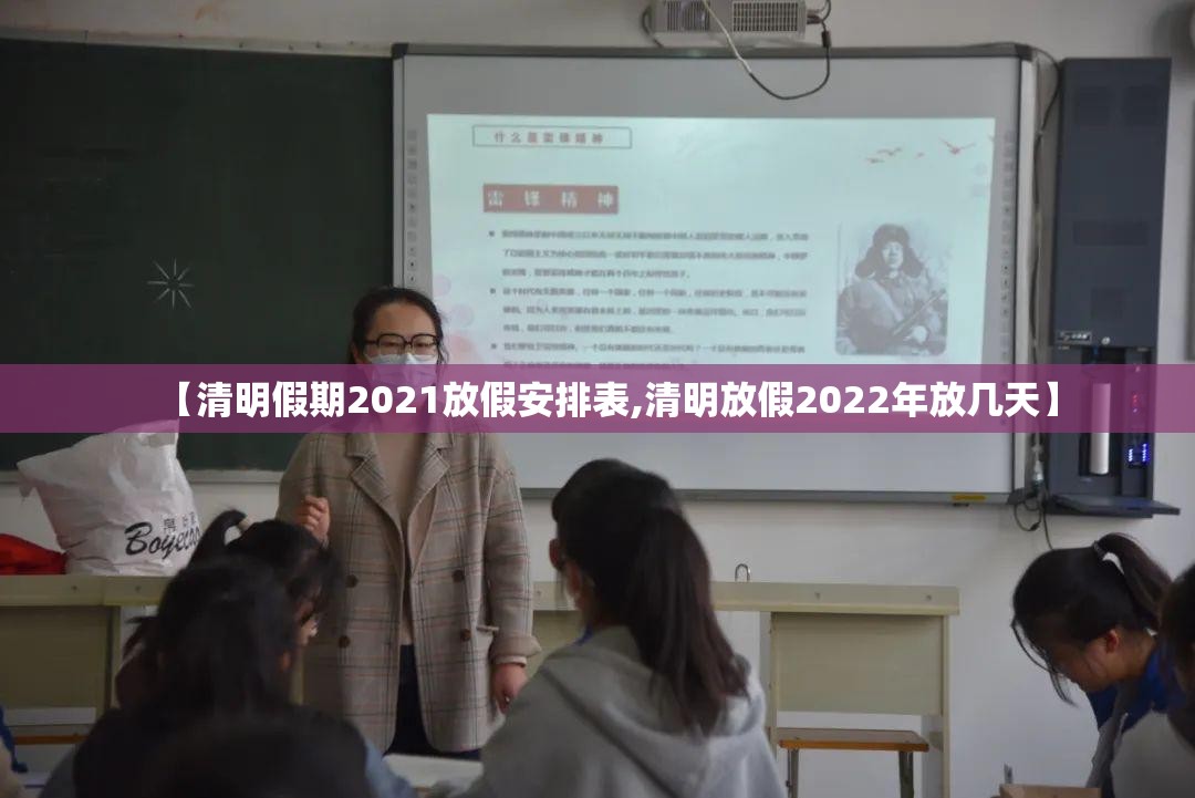【清明假期2021放假安排表,清明放假2022年放几天】