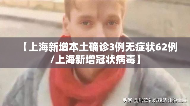 【上海新增本土确诊3例无症状62例/上海新增冠状病毒】