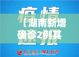 【湖南新增确诊2例其中本土1例,湖南新增确诊2例其中本土1例是什么】