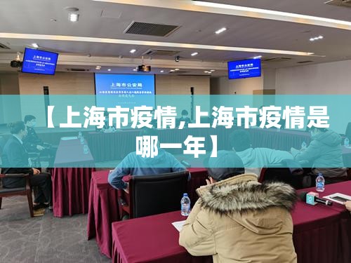 【上海市疫情,上海市疫情是哪一年】 【上海市疫情,上海市疫情是哪一年】