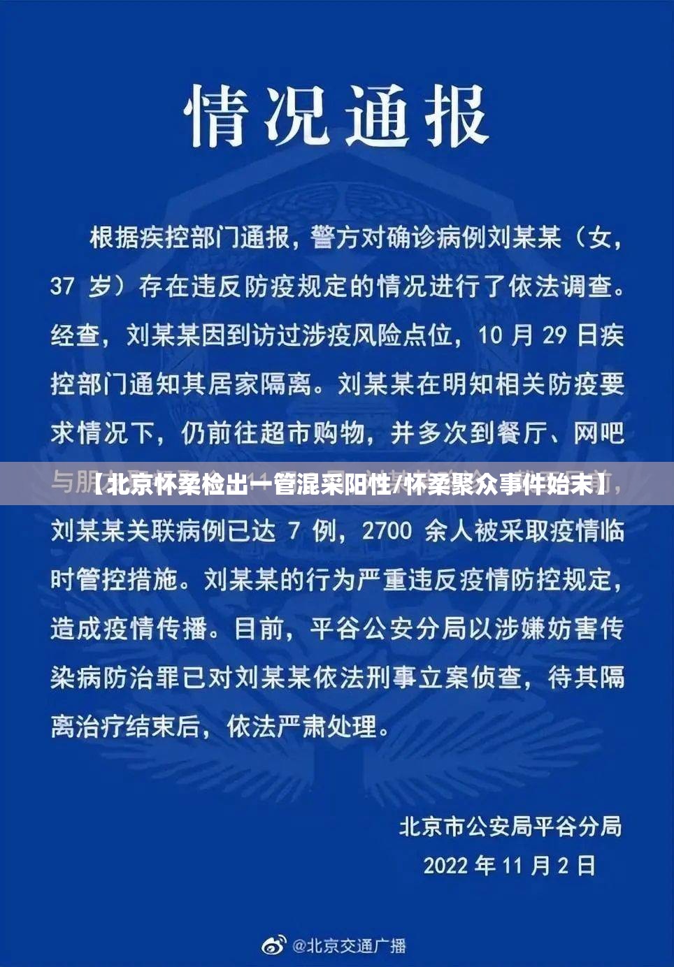 【北京怀柔检出一管混采阳性/怀柔聚众事件始末】 【北京怀柔检出一管混采阳性/怀柔聚众事件始末】