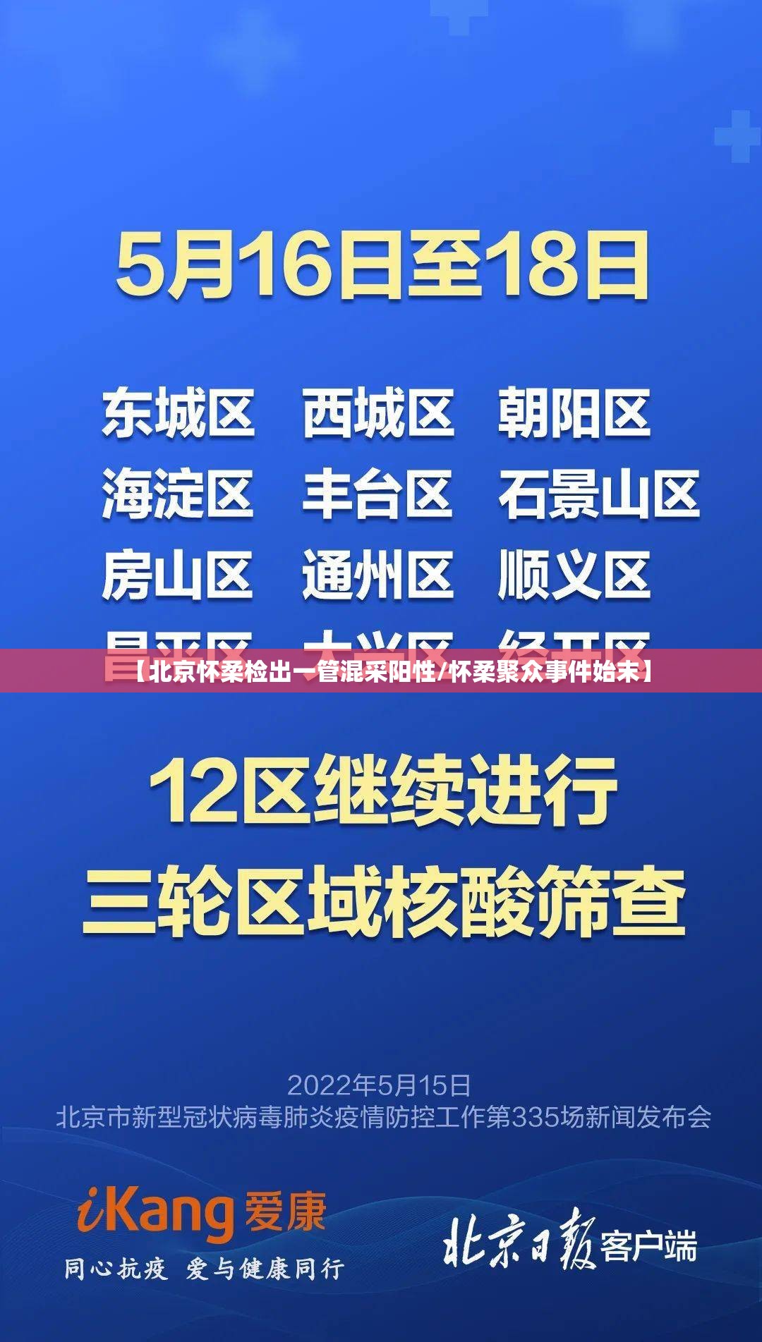 【北京怀柔检出一管混采阳性/怀柔聚众事件始末】 【北京怀柔检出一管混采阳性/怀柔聚众事件始末】