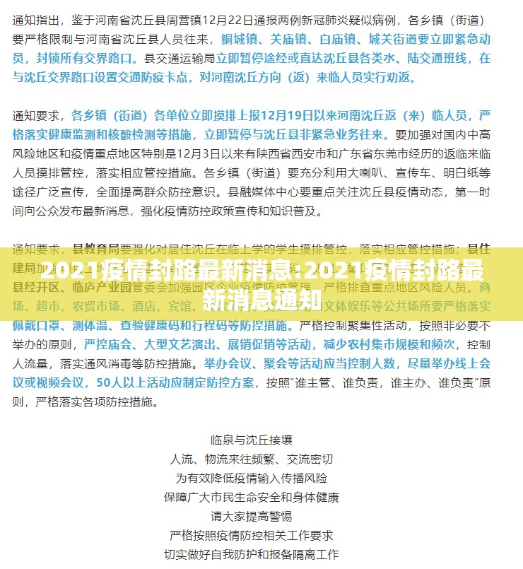 2021疫情封路最新消息:2021疫情封路最新消息通知 2021疫情封路最新消息:2021疫情封路最新消息通知